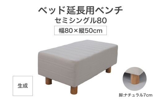 ザ・ベッド 延長用 ベンチ セミシングル 80サイズ 生成 80×50cm 脚付きマットレス 脚7cm ベッド 延長【 栃木県 足利市 】 1922144 - 栃木県足利市