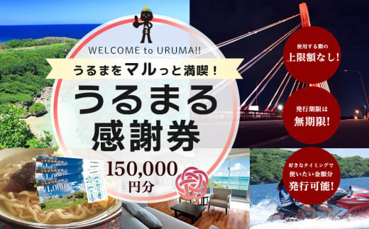 うるまをマルっと満喫！うるまる感謝券　150000円分　うるま市内のいろんなお店で使えます　発行の期限無し　来年でも再来年でもいつまででも使えます　宿泊　ショッピング　食事　体験　選べる金額　3000円　15000円　30000円　150000円　300000円　迷ったらこれ　　観光　海中道路　ぬちまーす　ホテルレストラン