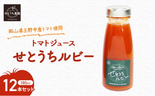 無添加 無塩 フルーツ トマト ジュース 「 せとうちルビー 」使用 180ml 12本 セット 完熟 果汁 岡山県 玉野市産 小玉 ミニトマト プチトマト