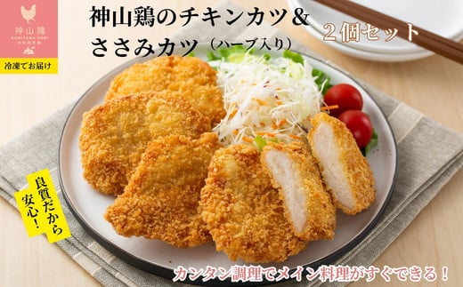 008-005 神山鶏のチキンカツ＆ささみカツ（ハーブ入り）（2個セット） ※離島への配送不可