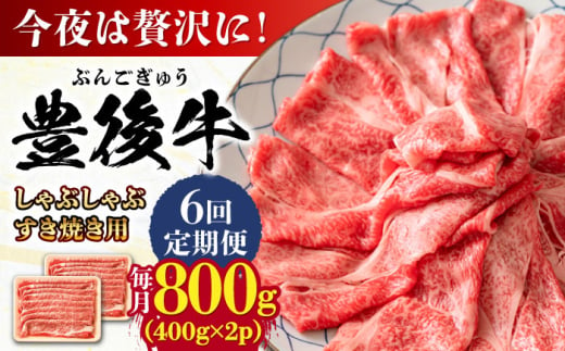 【全6回定期便】おおいた豊後牛 しゃぶしゃぶすき焼き用（肩ロース・肩バラ・モモ）800g(400g×2) 日田市 / 株式会社MEAT PLUS　 牛 和牛 [AREI072] 1921251 - 大分県日田市