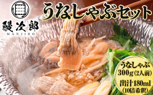 うなぎの鰻次郎 うなしゃぶセット 泉大津市｜うなぎ 鰻 蒲焼き 冷凍 活鰻 鰻次郎 うな重 土用 丑の日 お取り寄せ 贈り物 ギフト 高級 うなぎの日 ウナギ unagi