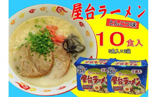 屋台ラーメン（豚骨ラーメン） とんこつ味10食セット（5食×2袋）【大川市】 1923585 - 福岡県大川市