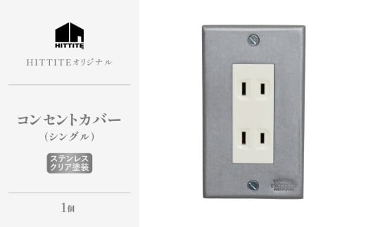 HITTITEのステンレスコンセントカバー シングル ヒッタイト 【063-41】 1926987 - 京都府木津川市