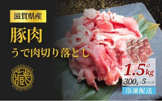 うで肉切り落とし　300ｇ×5パック　計1.5kg 【冷凍配送】 滋賀県日野町 藏尾ポーク本舗　豚肉 豚ウデ  小分け　便利  12月30日～1月9日はお届け不可