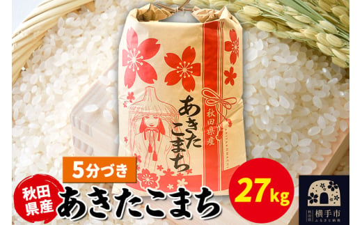 あきたこまち 27kg×1袋【5分づき】令和6年産 秋田県産 こまちライン 1920287 - 秋田県横手市