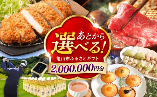 【あとから選べる】 三重県亀山市ふるさとギフト 200万円分  柿安牛 亀山茶 LIVRE あとから ギフト [AMCA010]