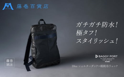 【BAGGY PORT】藤巻百貨店別注10ozシェルターダック×幌帆布のリュック【カラー：ネイビー】 1923712 - 兵庫県神戸市