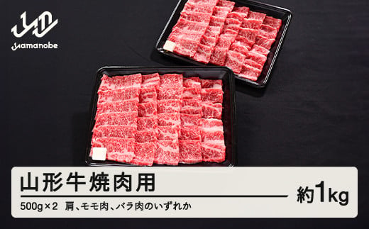 山形牛 焼肉 肩 モモ バラ のいずれか 1kg 500g × 2 ブランド牛 黒毛和牛 和牛 tf-gnxxg1000 1929118 - 山形県山辺町