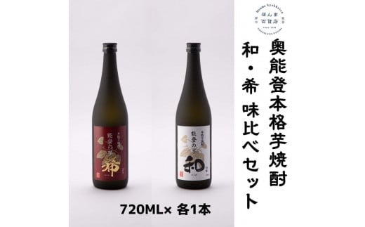 【復興支援】奥能登 本格芋焼酎 和 ・希 味比べ 720ML 2本セット 1922064 - 石川県能登町