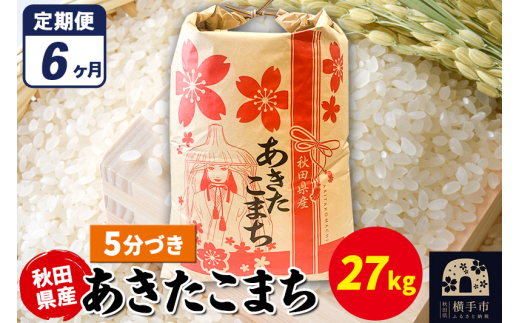 《定期便6ヶ月》あきたこまち 27kg×1袋【5分づき】令和7年産 秋田県産 こまちライン 1920316 - 秋田県横手市