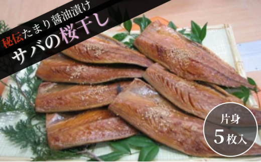 サバ桜干し(片身 5枚) 鯖 料理 魚 宮津 丹波 京都 手作り ご飯のお供 加工食品 水産物 魚介 [№5716-0702] 1923499 - 京都府宮津市