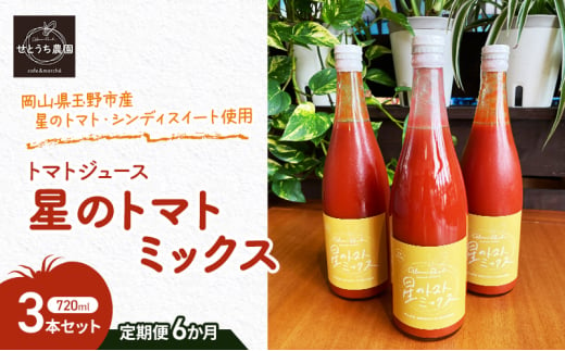 定期便 6か月 トマト ジュース 「 星のトマトミックス 」 720ml 3本 セット 完熟 果汁 岡山県 玉野市産 大玉 桃太郎トマト 中玉 シンディースイート