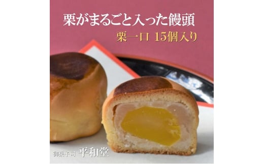 栗饅頭 栗一口 15個入り まるごと栗一つを白あんで包み込んだ饅頭 御菓子司 平和堂【1095959】