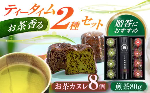 山の希少茶美濃白川茶とカヌレ2種詰め合わせ　(緑茶/ほうじ茶 各4個) カヌレ 洋菓子 スイーツ 緑茶 白川町 / 新田製茶 [AWBK004] 730995 - 岐阜県白川町