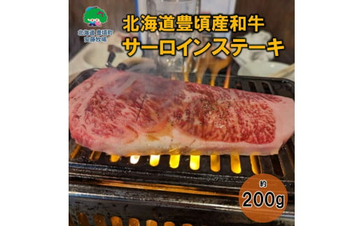 北海道豊頃産和牛 サーロインステーキ 約200g 数量限定[安藤牧場生産]