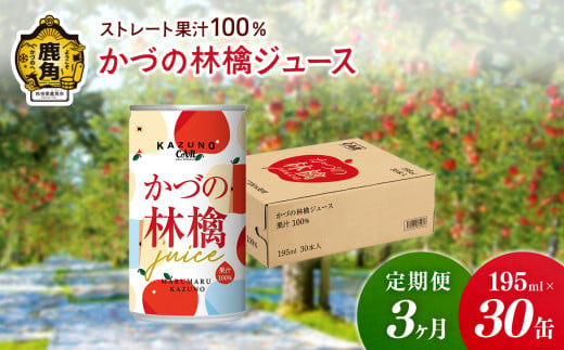 [先行予約][定期便 3ヵ月]ストレート 果汁100% かづの林檎ジュース(195ml×30缶)[恋する鹿角カンパニー] ●2025年2月上旬発送開始 りんごジュース りんご ジュース ドリンク 甘い 小分け 缶 常温 保存 新鮮 おいしい ストレート 100% グルメ ギフト ふるさと 秋田 鹿角市 鹿角 送料無料