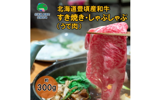 北海道豊頃産和牛 すきやき・しゃぶしゃぶ用(うで肉) 約300g 数量限定[安藤牧場生産]