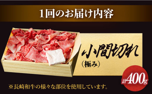 長崎和牛 こま切れ 極み 約400g