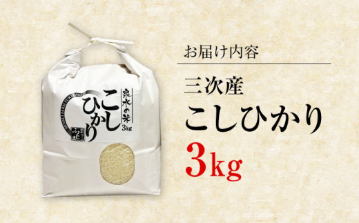 朝霧育ちの至極の一粒。三次のふっくらコシヒカリ3kg 贈答 ギフト 8000円