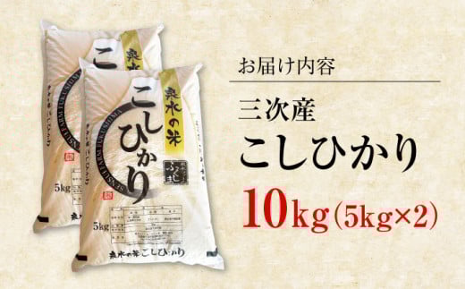 お米 ご飯 白米 おにぎり 米 コシヒカリ 10kg こしひかり 精米 おこめ おいしいお米 送料無料 国産 広島県産 三次市