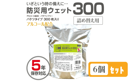 【防災用ウェット300】【詰替用6個(300枚入)】 バケツタイプ アルコール配合 バラベンフリー 日用品 ウェットティッシュ ウェットシート 人気日用品 まとめ買い 消耗品 防災用品 備蓄 備蓄品 防災 防災グッズ 1926811 - 香川県丸亀市