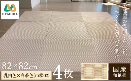 フロアー畳 和紙製畳 乳白色×白茶色(市松02) 4枚 1551197 - 兵庫県豊岡市