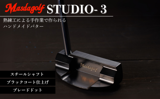 STUDIO-3 パター スチールシャフト ブラックコート仕上げ 【カスタム：ブレードドット】