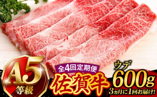 【4回定期便】 佐賀牛 A5 すき焼き しゃぶしゃぶ 600g ウデ /焼肉どすこい [UCC016] 牛肉 肉 赤身 うで スライス