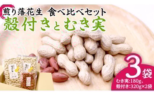 牛久市産 煎り 落花生 ( 殻付き )と むき実 2種 （計 3袋 ） 食べ比べ セット 詰合せ 豆 塩分 おつまみ お菓子 素焼き ナッツ 殻付 殻なし マメ まめ 料理 お茶漬け