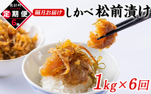 【定期便】北海道産 しかべ松前漬け 1kg(250g×4パック) 全6回 隔月お届け 総重量4kg 1929207 - 北海道鹿部町