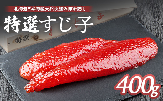 北海道産 天然秋鮭 筋子 400g すじこ 国産 鮭 海鮮 魚 卵 魚卵 木箱入り ギフト 北海道 人気 ご飯のお供 旬 羽幌町 ふるさと納税 羽幌町 羽幌【02112】