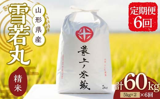 ＜定期便 6回＞【最上ノ米蔵】 令和6年産 山形県産 雪若丸 精米 10kg （5kg×2） F3S-2351