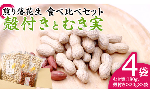 牛久市産 煎り 落花生 ( 殻付き )と むき実 2種 （計 4袋 ） 食べ比べ セット 詰合せ 豆 塩分 おつまみ お菓子 素焼き ナッツ 殻付 殻なし マメ まめ 料理 お茶漬け