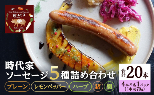 時代家ソーセージ5種詰め合わせ【プレーン・レモンペッパー・ハーブ・猪・鹿】4本×各1パック入り合計5パック（約70g×20本）ソーセージ 冷凍 小分け 詰め合わせ セット おかず おつまみ 市原市 千葉 [№5689-1758]