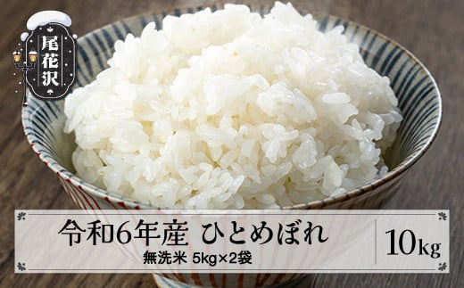 米 無洗米 10kg 5kg×2袋 ひとめぼれ 令和6年産 2024年産 尾花沢市産 送料無料 kg-himxb10