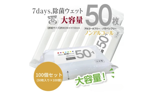 7days, 除菌ウェット ノンアルコール 大容量50枚(100個) 1926937 - 香川県丸亀市