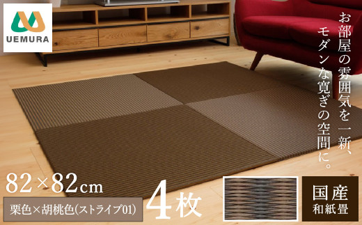 フロアー畳 和紙製畳 栗色×胡桃色(ストライプ01) 4枚 1551188 - 兵庫県豊岡市