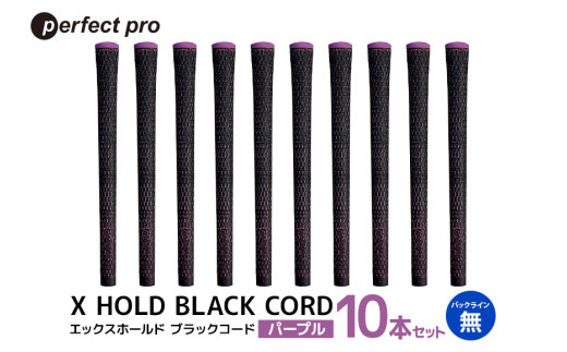 パーフェクトプロ　X HOLD BLACK CORD　エックスホールド　ブラックコード（パープル）バックラインなし　10本セット 76-GR