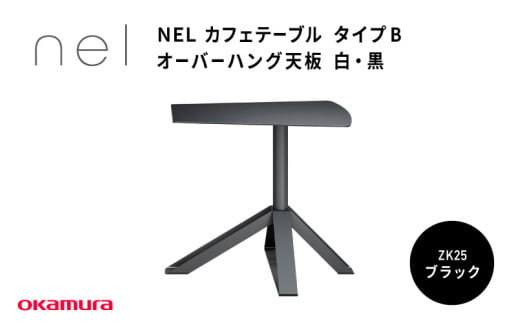 ＮＥＬ　カフェテーブル　タイプＢ　オーバーハング天板　ZK25(ブラック) 1929425 - 大阪府東大阪市