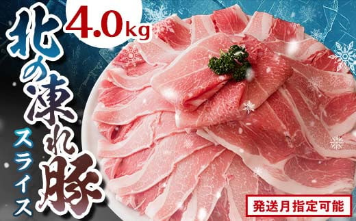 北の凍れ豚スライス4kg（500g×8) 2025年1月発送 豚肉 小分け 北海道産 大容量 しゃぶしゃぶ 冷凍 お肉 北海道十勝更別村 F21P-1035 1276257 - 北海道更別村