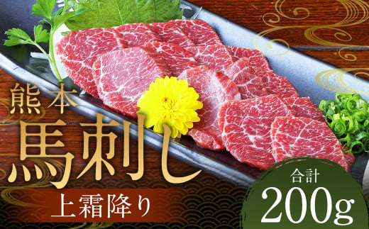 熊本 馬刺し 上霜降り200g（50g×4） 肉 お肉 馬 馬刺し 馬肉 霜降り 国産 冷凍 熊本県 人吉市 1745900 - 熊本県人吉市