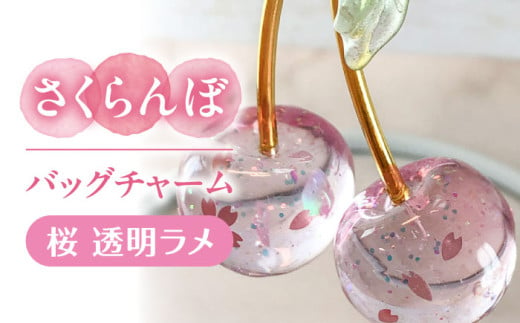 さくらんぼ バッグチャーム 桜 アクセサリー ハンドメイド レジン 愛西市 / Momo’s 工房 [AECR027] 1763849 - 愛知県愛西市