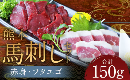 熊本 馬刺し 2種盛り150g （赤身50g×2・フタエゴ50g×1） 肉 お肉 馬 馬刺し 馬肉 国産 冷凍 熊本県 人吉市 1745894 - 熊本県人吉市