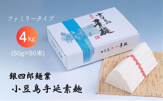 銀四郎麺業 小豆島手延素麺 4kg (50g×80束) ファミリータイプ そうめん てのべ 手延べ 小豆島 ご家庭用