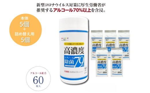 7days,ボトルウェット 高濃度エタノール除菌79％ 60枚(本体5個＋詰替5個) 1926899 - 香川県丸亀市