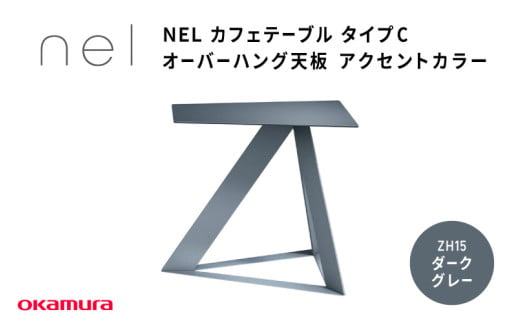 ＮＥＬ　カフェテーブル　タイプC　オーバーハング天板 ZH15(ダークグレー) 1929686 - 大阪府東大阪市