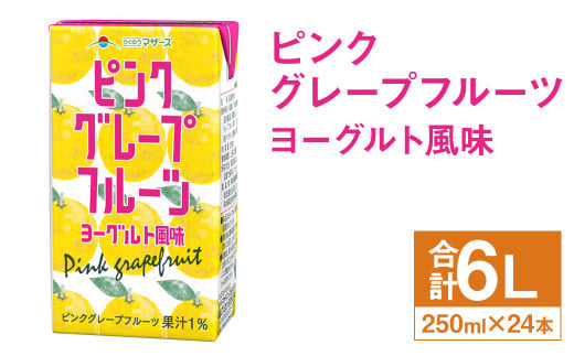 ピンクグレープフルーツ ヨーグルト風味 250ml×24本 合計6L 飲料 ジュース ピンクグレープフルーツ 果汁 乳飲料 果汁飲料