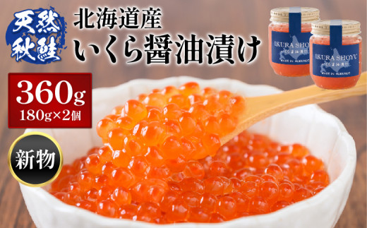 【2024年新物！北海道産】天然秋鮭 いくら醤油漬け360g(180g×2) | いくら醤油漬け 北海道 いくら イクラ 醤油漬け 鮭 秋鮭 小分け 国産 天然 さけ サケ 卵 魚卵 海鮮 ふるさと納税 北海道 オンライン オンライン申請 ワンストップ 申請 ワンストップ申請 自治体マイページ マイページ【0210802】