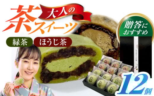 山のお茶屋さんの白川茶クリーム大福2種詰合せ 12個入（緑茶/ほうじ茶 各6個）冷凍 和菓子 スイーツ つぶあん 白川町 / 新田製茶 [AWBK009]